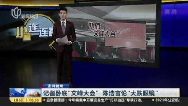 记者卧底“文峰大会” 陈浩言论“大跌眼镜”