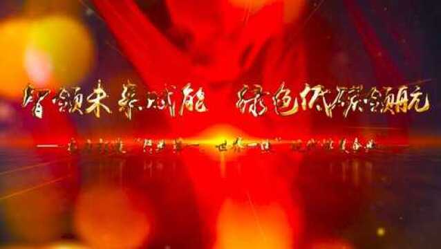 智领未来赋能 绿色低碳领航——奋力打造“行业第一、世界一流”现代煤炭企业