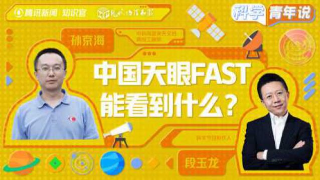 中国天眼FAST都能看到什么?