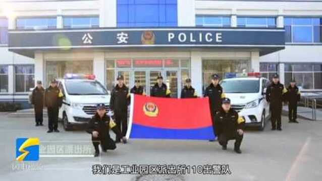 滨州市开发区公安民辅警向警旗敬礼