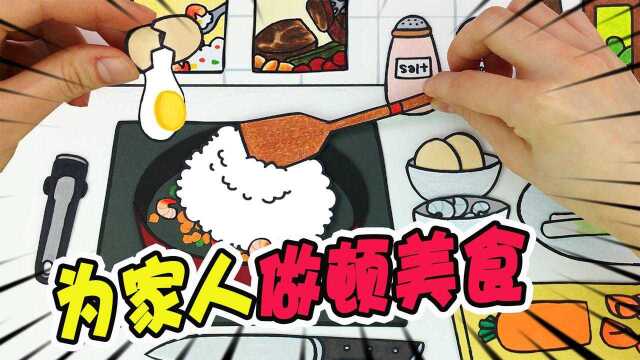 美食动画:母亲节到了,小美为老妈做了一顿丰盛的晚餐!