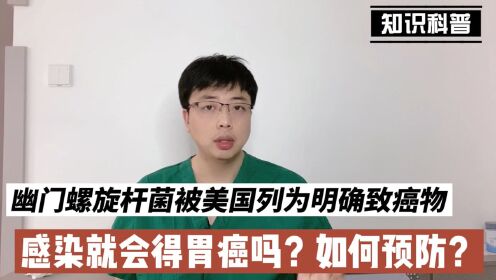 [图]幽门螺旋杆菌被美国列为明确致癌物，感染就会得胃癌吗？如何预防