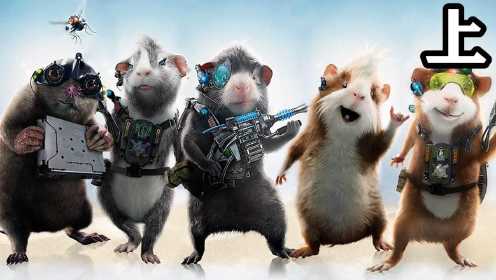 三个豚鼠组成特工队，个个身怀绝技，帮助人类拯救世界