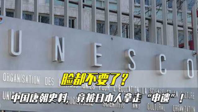 脸都不要了?中国唐朝史料,竟被日本人拿走申请“世界文献遗产”