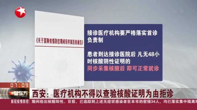 西安:医疗机构不得以查验核酸证明有为由拒诊