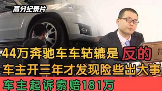 44万奔驰车,开三年发现轱辘装反了索赔118万,车主:还好我命大