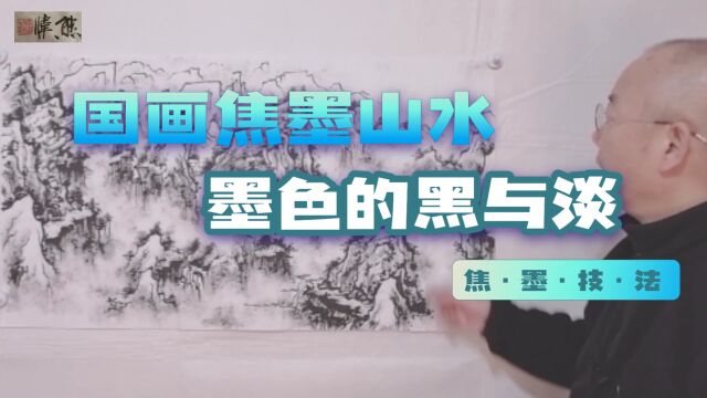 古老的焦墨山水:墨色黑得下去,也淡得出来