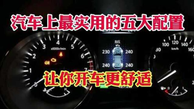 汽车上最实用的五大配置!让你开车更舒适!新手买车实用五个配置