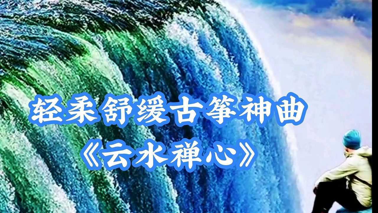轻柔舒缓古筝神曲《云水禅心》静心舒缓清馨疗愈减缓疲劳_高清1080P在线观看平台_腾讯视频