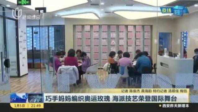 巧手妈妈编织奥运玫瑰 海派技艺荣登国际舞台