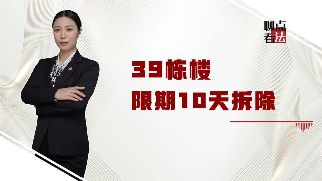 39栋楼被限期10天拆除,付钱的买房人傻了,开发商过错怎么赔