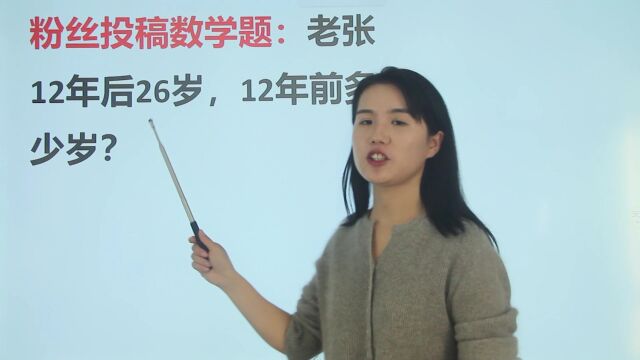 老张12年后26岁,12年前多少岁?很容易出错的题,要留心