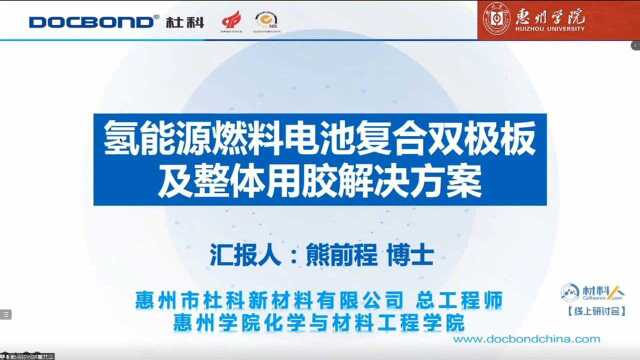 杜科新材料总工程师 熊前程博士分享报告:氢能源燃料电池复合双极板及配套用胶整体解决方案