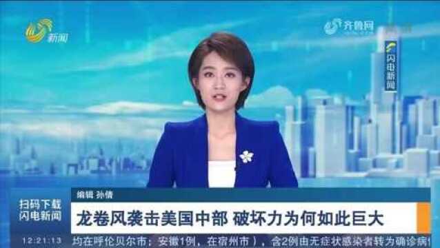 龙卷风袭击美国中部,破坏力为何如此巨大