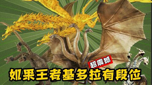 如果基多拉有段位,王者基多拉只能算青铜,最后一个才是王者