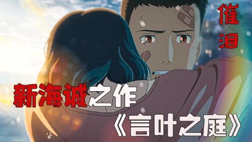 催泪！一部极其虐心的恋爱的动漫电影：新海诚之作《言叶之庭》