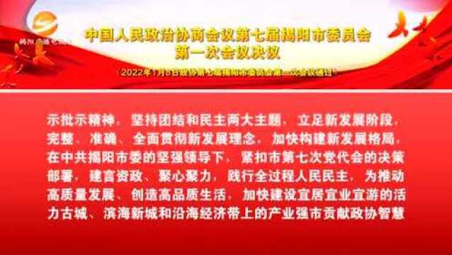 中国人民政治协商会议第七届揭阳市委员会第一次会议决议