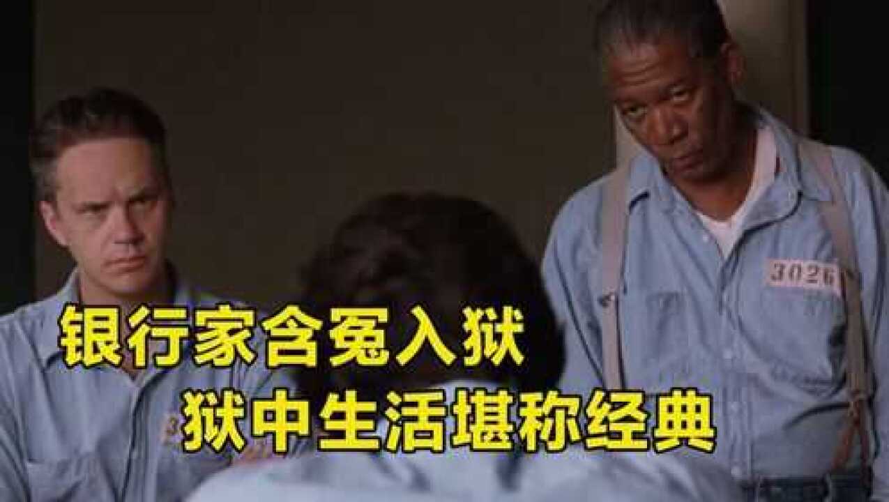 银行家含冤入狱,在狱中的那二十年时间里,堪称狱中经典_腾讯视频