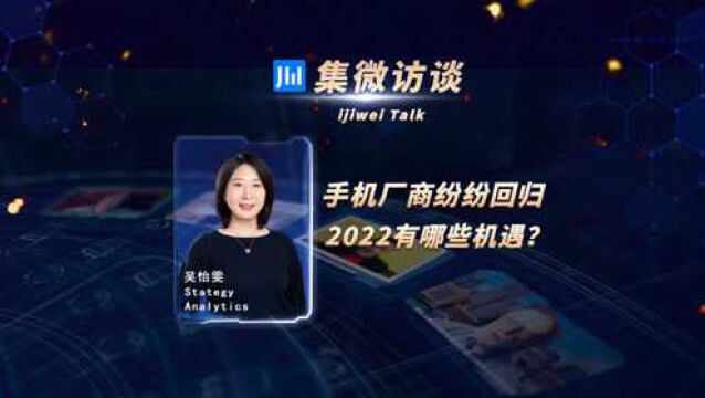 集微访谈第 121 期:手机厂商纷纷回归,2022有哪些机遇?