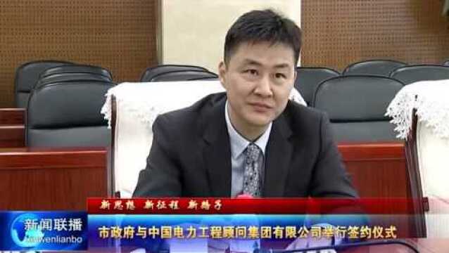 市政府与中国电力工程顾问集团有限公司举行签约仪式