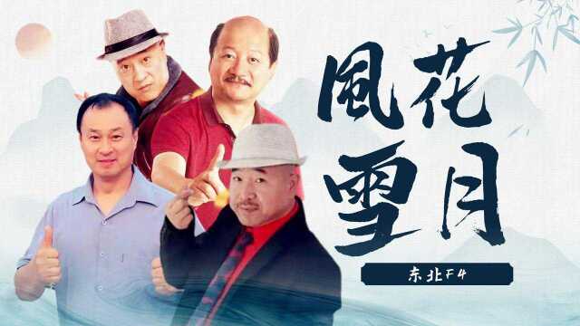 乡村爱情14:东北F4版《风花雪月》,乡味十足