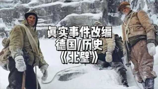 悲壮登山事故,真实事件改编,德国电影杰作《北壁》