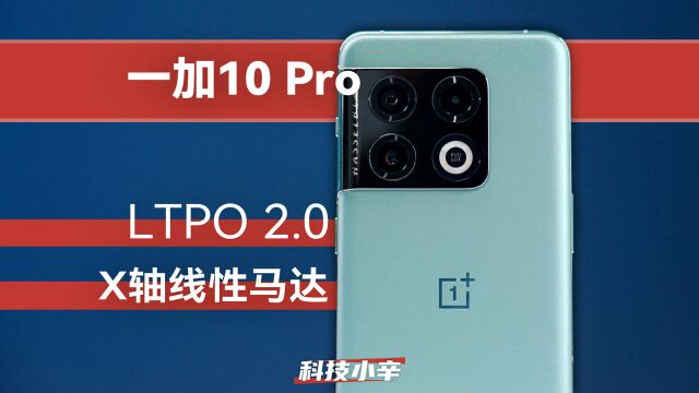 响应更快了?一加 10 Pro 的 LTPO 2.0 动态刷新率有啥不一样