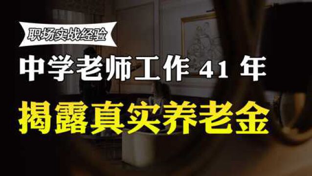 中学老师工作41年,退休后拿多少退休金?真实收入曝光,你羡慕吗?