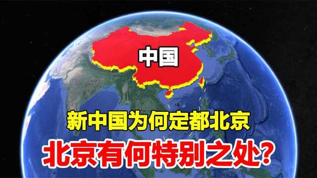 当年选首都有11个城市候选,为什么最终定在北京?北京有何特别?