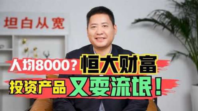 人均8000块?恒大财富投资产品兑付方案又耍流氓