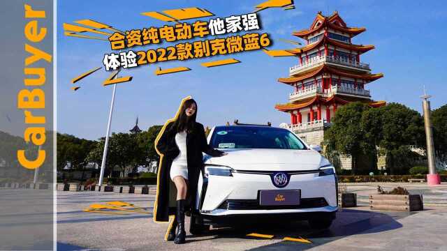 合资纯电动车他家强,体验2022款别克微蓝6