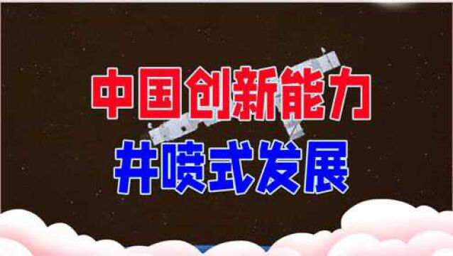 不要再羡慕日本,中国创新能力井喷式发展,一跃上升至全球第12位