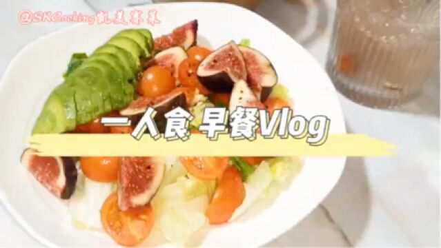 一人食减脂早餐牛油果蔬果沙拉#美食DIY#美食vlog#减脂餐#低脂减脂餐