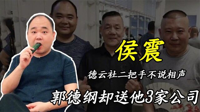 德云社二把手侯震:不说相声,郭德纲却送他3家公司,这是为何?