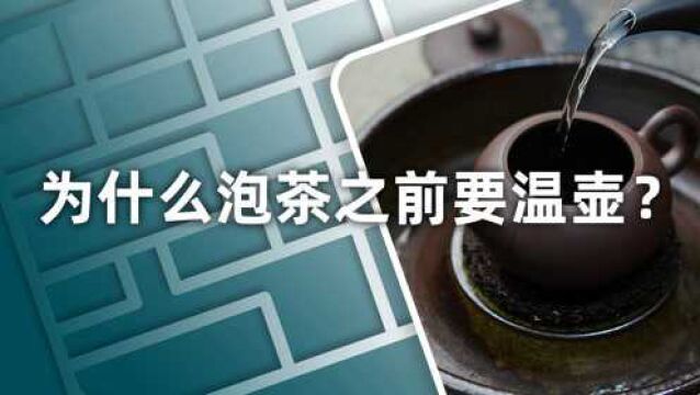 小喜年:很多人泡茶都会忽略的“热知识”:为什么泡茶之前要先温壶?