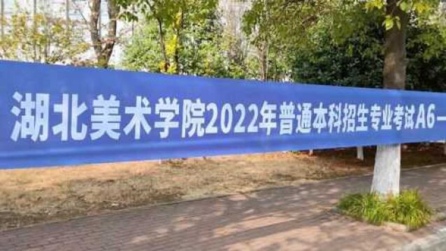 湖北美术学院2022年校考拉开帷幕