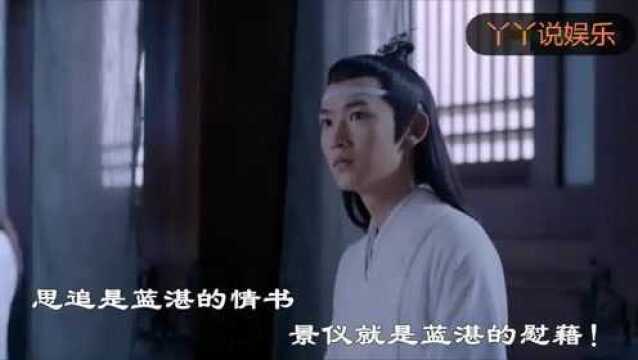 《陈情令》解析:蓝景仪的跳脱可爱,是蓝湛惯出来的,也是他的慰藉!