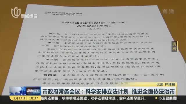 市政府常务会议:科学安排立法计划 推进全面依法治市