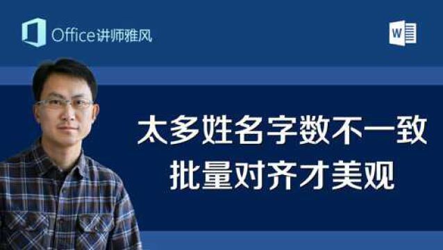 Word里几百个姓名字数不一致,批量智能选取调整宽度对齐,又快速又美观