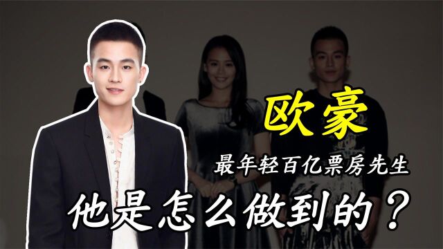 29岁的欧豪:从“快男”到“百亿票房先生”,他经历了啥?