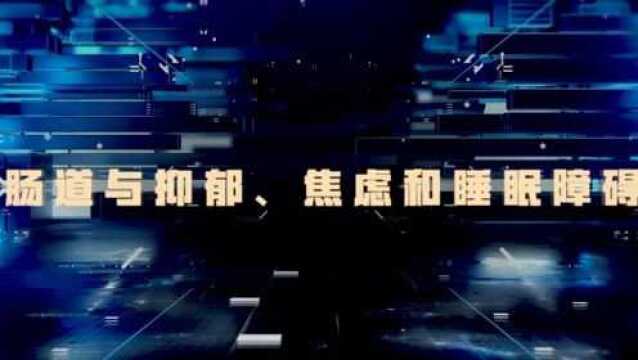 功能医学大咖访谈(八):肠道与抑郁、焦虑和睡眠障碍