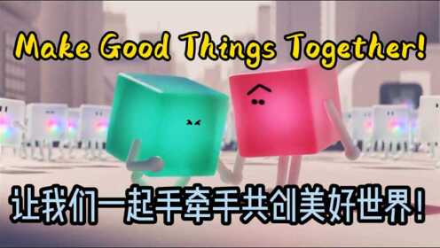 [图]Make Good Things Together!让我们一起手牵手共创美好世界！