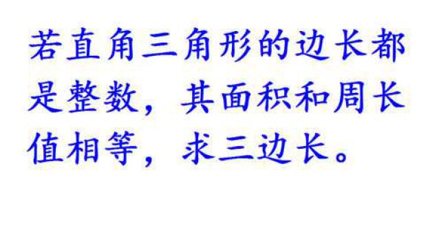 已知周长和面积相等的直角三角形,求三边长,看似简单,9成学生不会