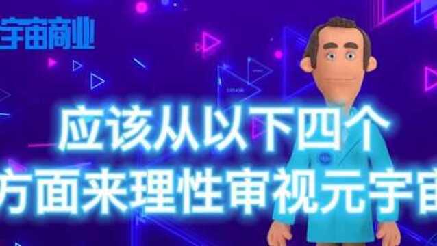 元宇宙商业&元店级四个方面来审视元宇宙3