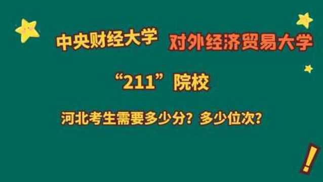 中央财经大学、对外经济贸易大学,211院校,河北考生多少分?