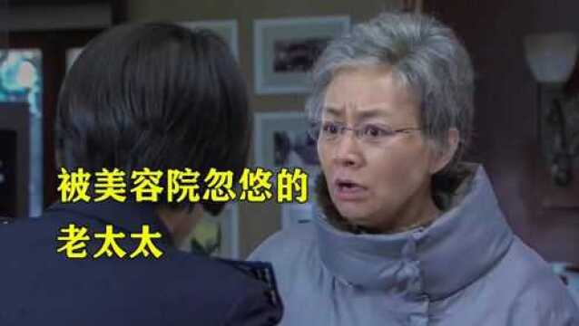 大妈被美容院忽悠,一口气坑了五千块,下一秒刑警女儿出现!