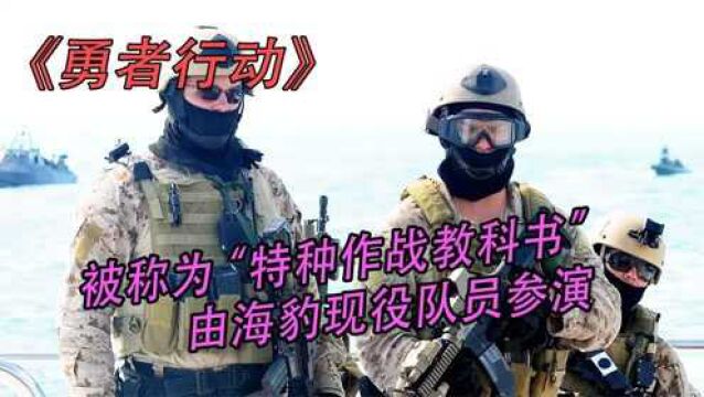 《勇者行动》根据真实事件改编,被称为“特种作战教科书”的电影