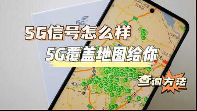 用上了5G手机,想知道身边5G信号覆盖怎么样,我来教你怎么查询