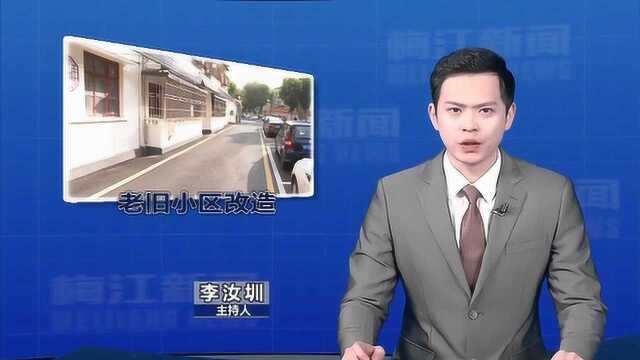 梅江区:党建引领让老旧小区焕发新活力