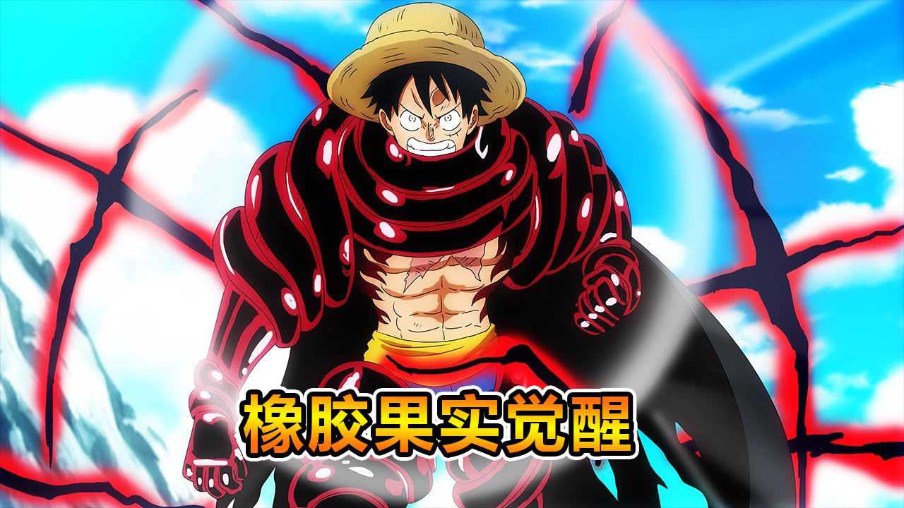 海贼王一旦路飞的橡胶果实觉醒他会获得什么能力